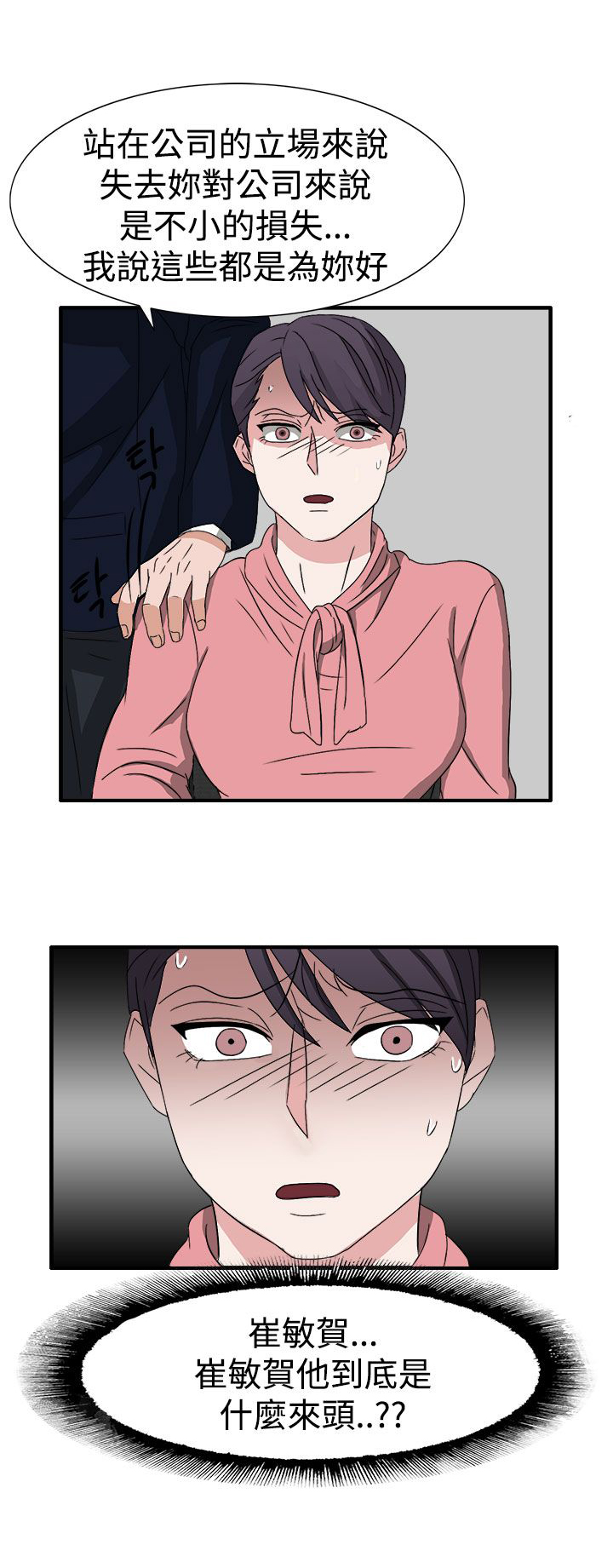 卑劣的惩罚漫画,第51章：居然敢耍我3图