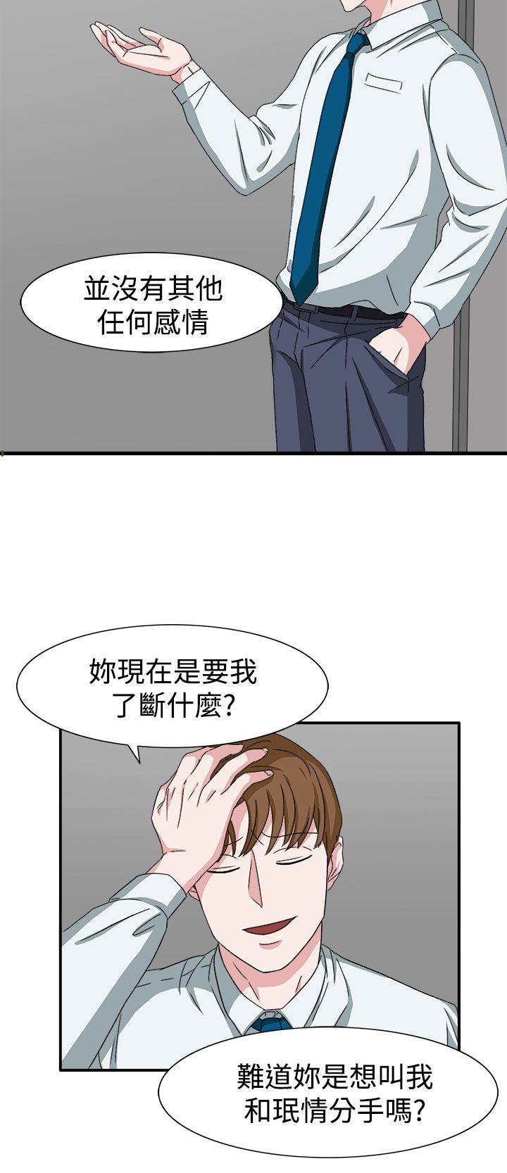 卑劣的惩罚漫画,第48章：不要缠着我1图