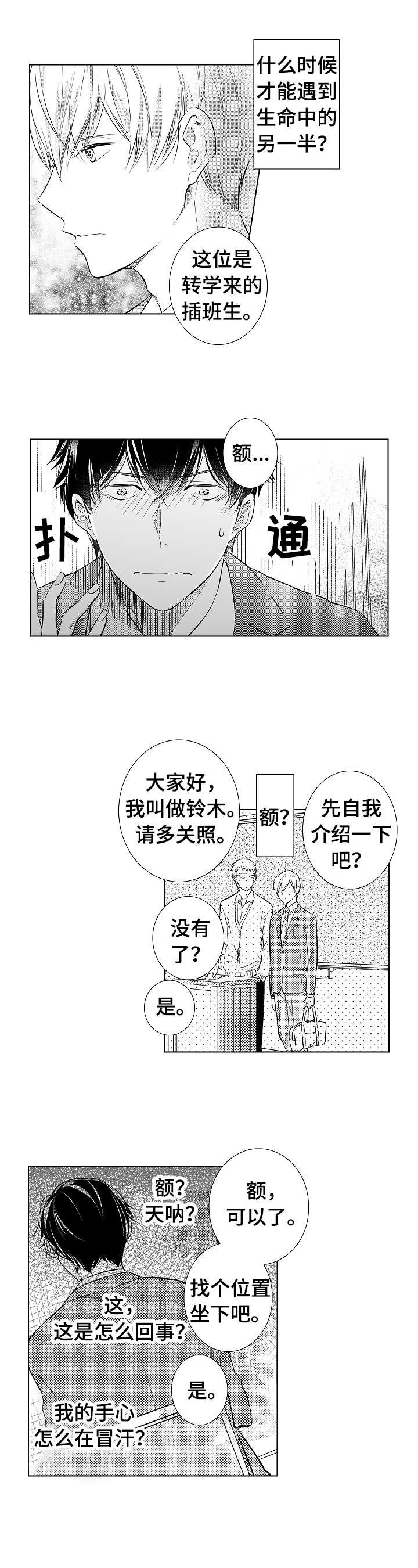 混入男子学校的女生漫画,第1章：插班生2图
