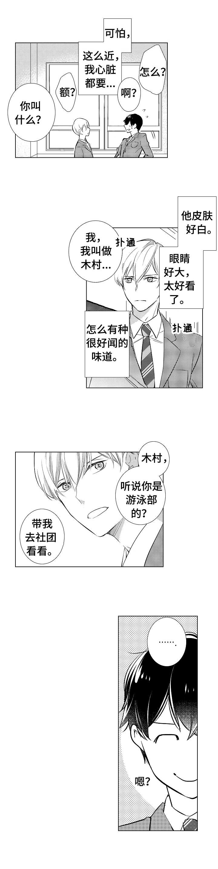 混入敌方阵营漫画,第2章：游泳社团1图