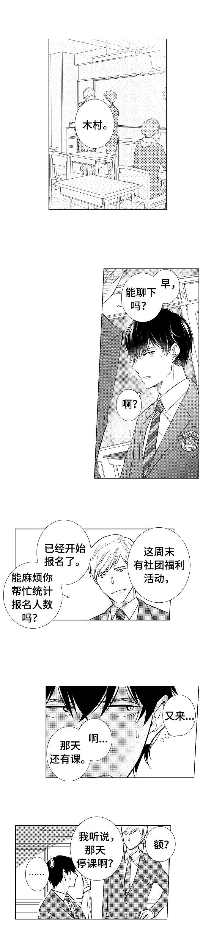 混入其中漫画,第1章：插班生4图