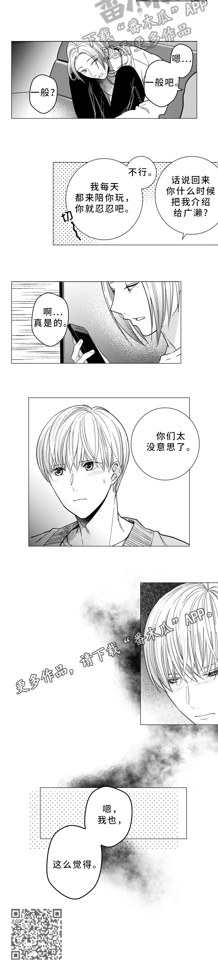 混入其中漫画,第33章：没意思3图