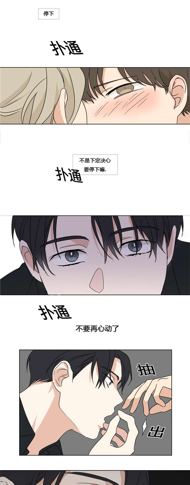 共同录制漫画,第27章：不要再心动2图