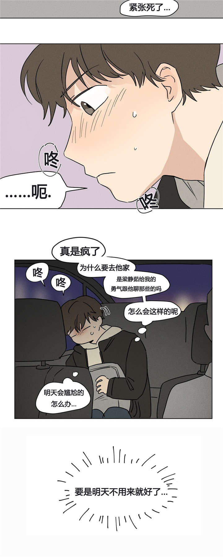 共同录制漫画,第8章：明天不用来就好了4图