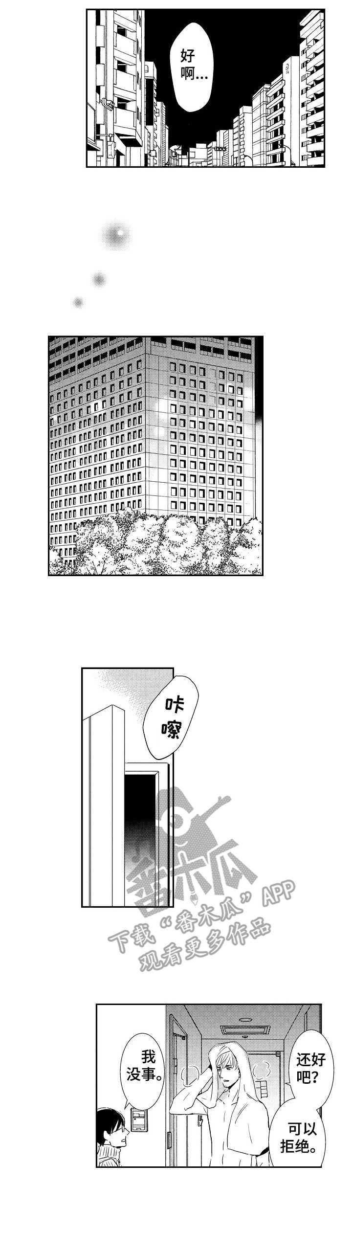 心意相通漫画,第12章：酒店1图