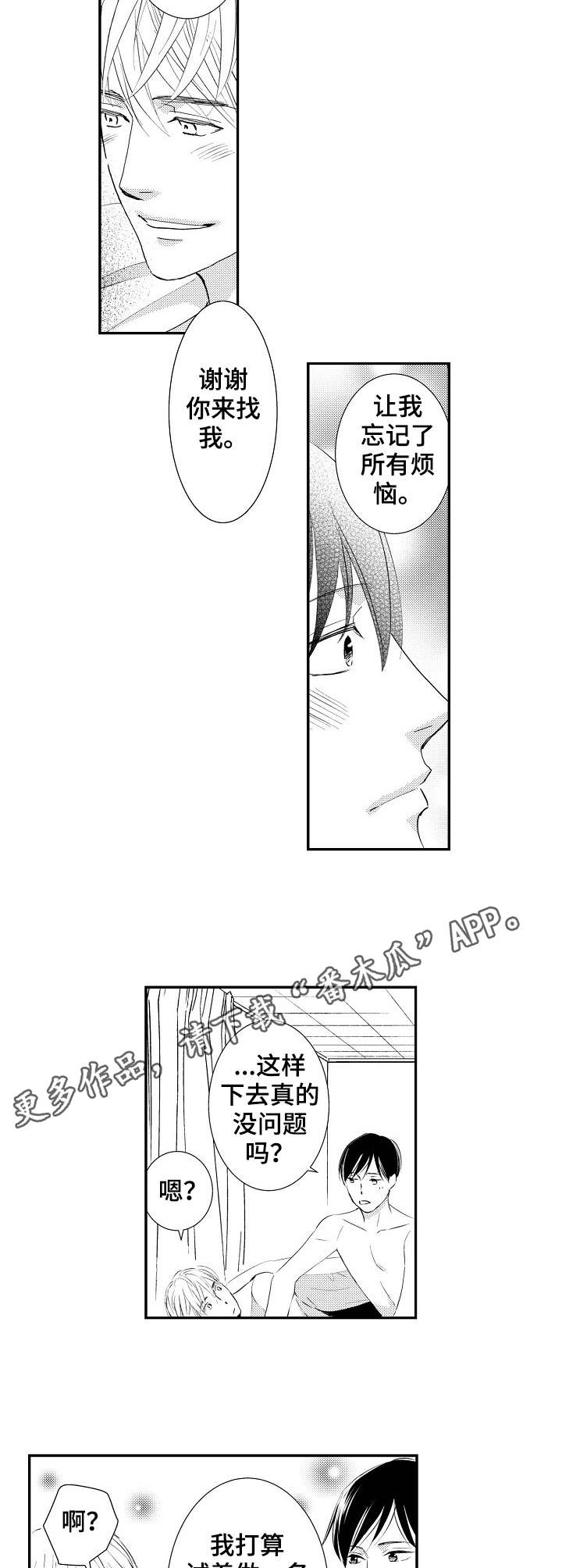 心意相通漫画,第23章：意外之喜3图