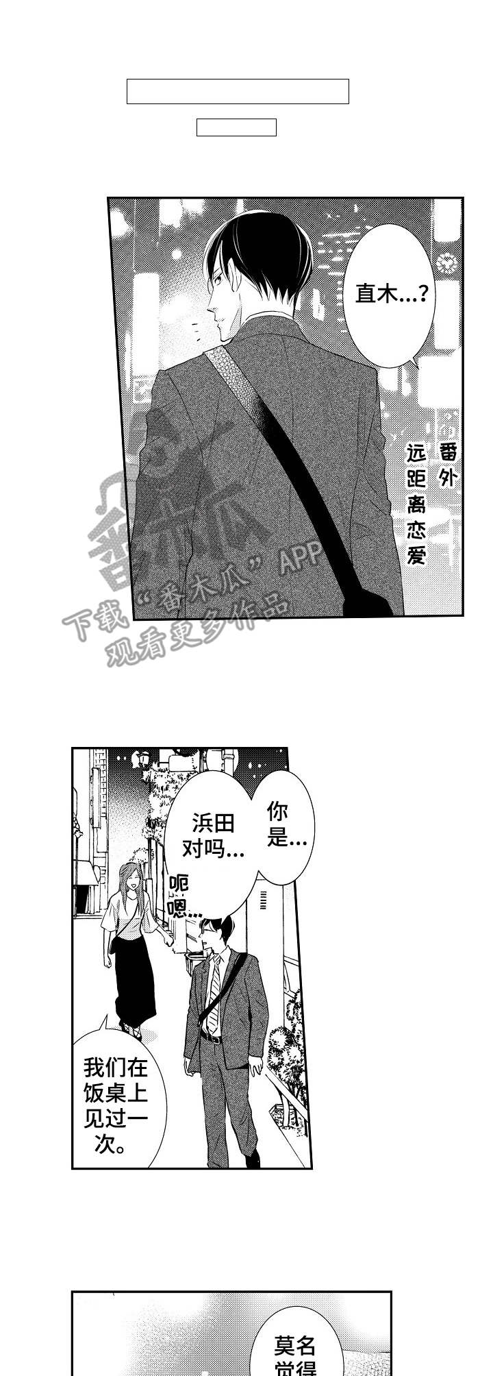 心意相通漫画,第22章：阻挠3图