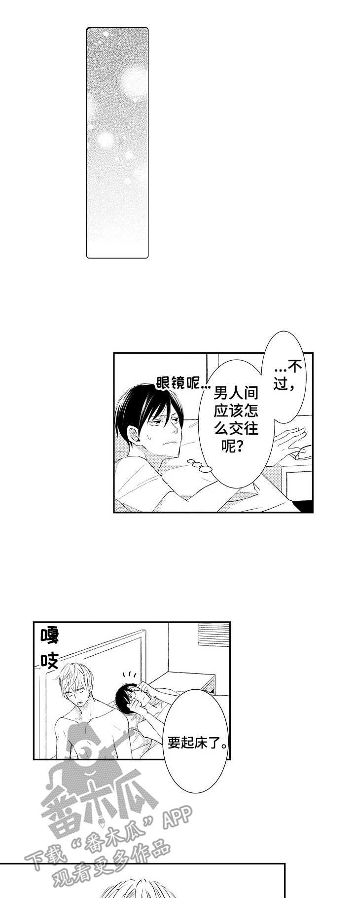 心意相通漫画,第6章：不能理解1图