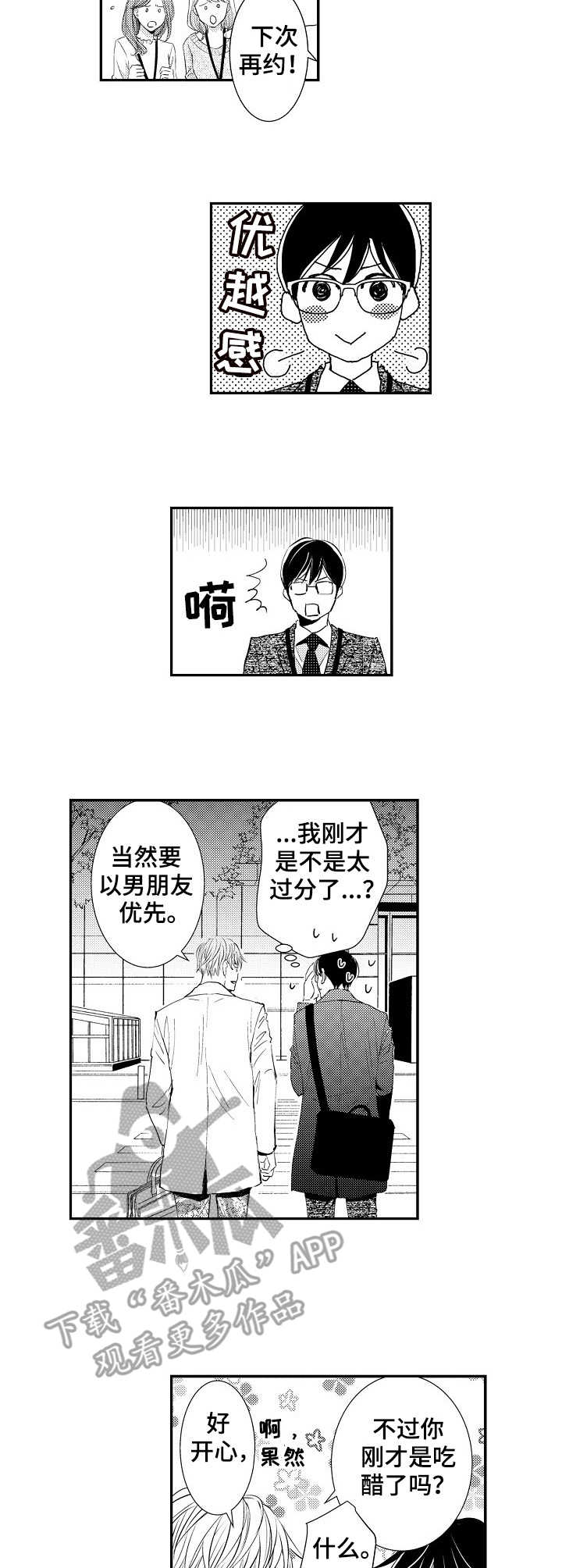 心意相通漫画,第8章：胡思乱想3图