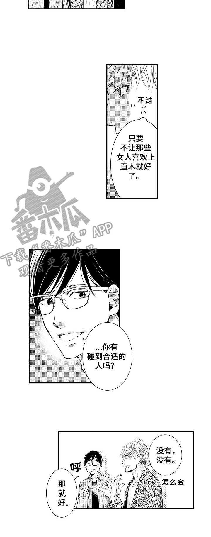 心意相通漫画,第3章：相亲5图