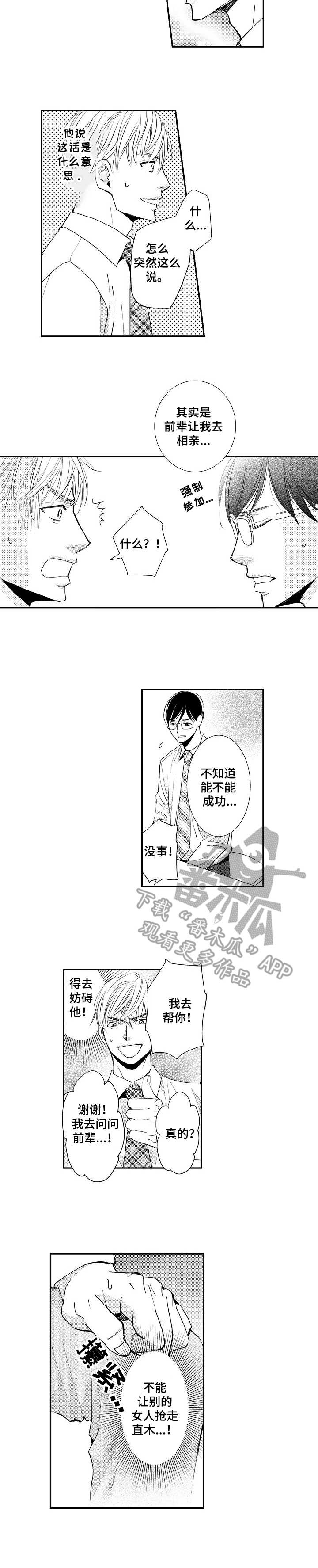 心意相通漫画,第3章：相亲3图