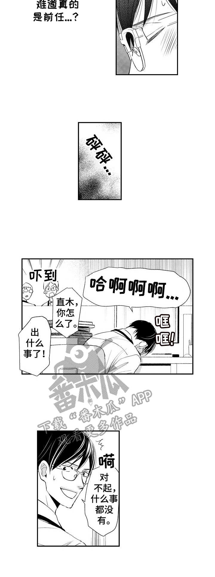 心意相通漫画,第8章：胡思乱想4图