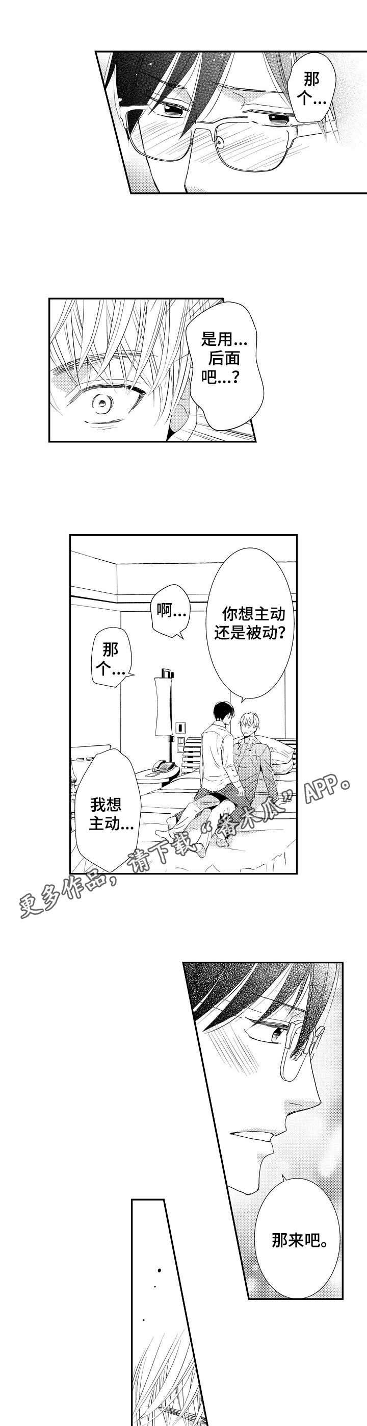 心意相通漫画,第18章：主动1图