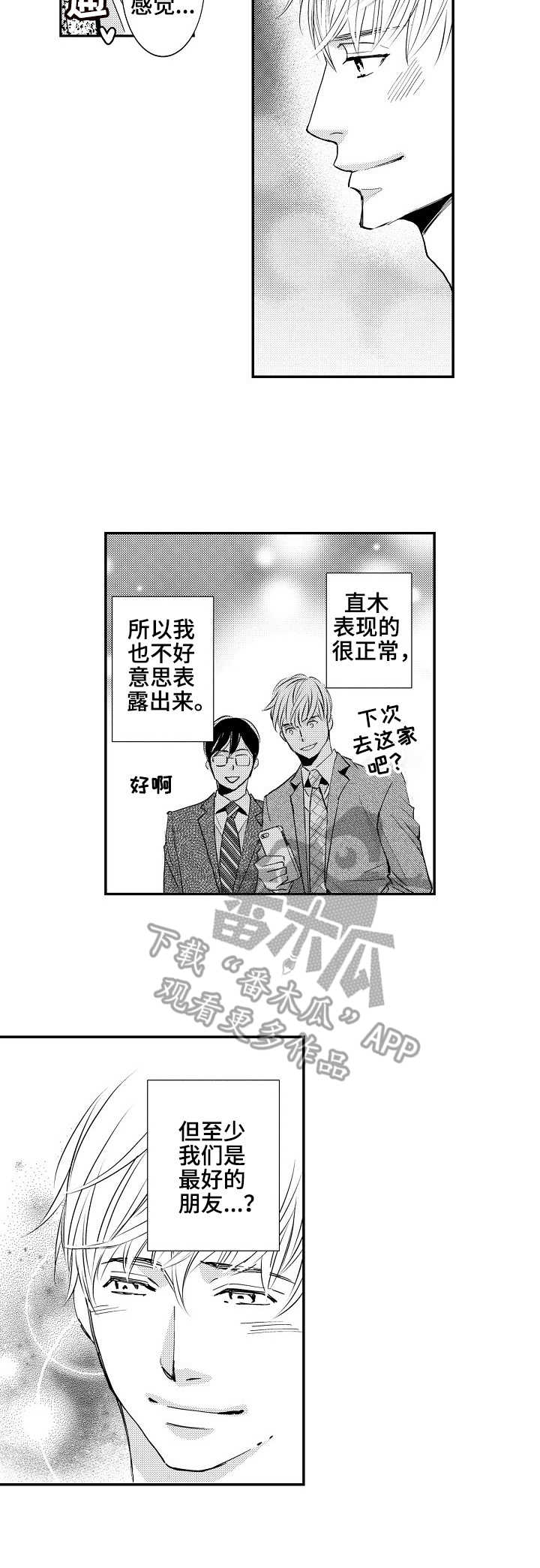 心意相通漫画,第2章：不好表露4图
