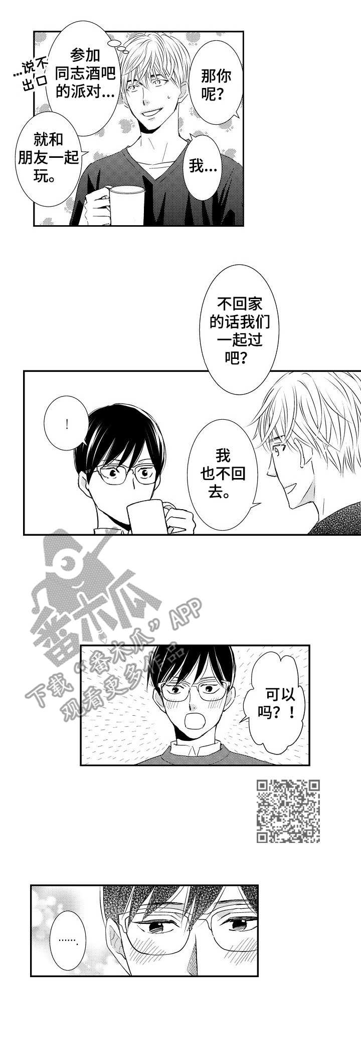心意相通漫画,第11章：好喜欢1图