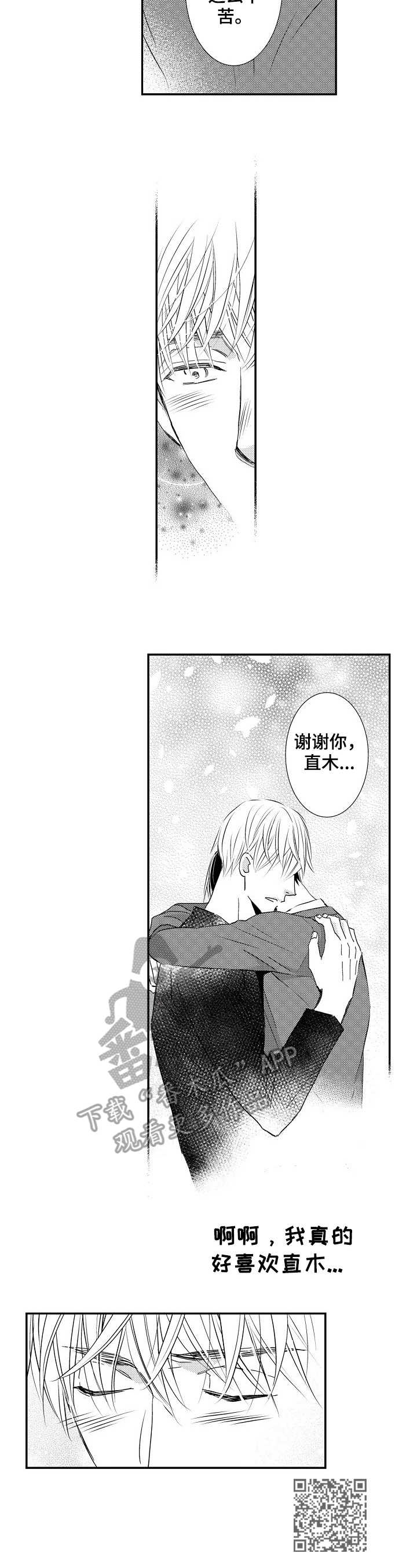 心意相通漫画,第11章：好喜欢1图