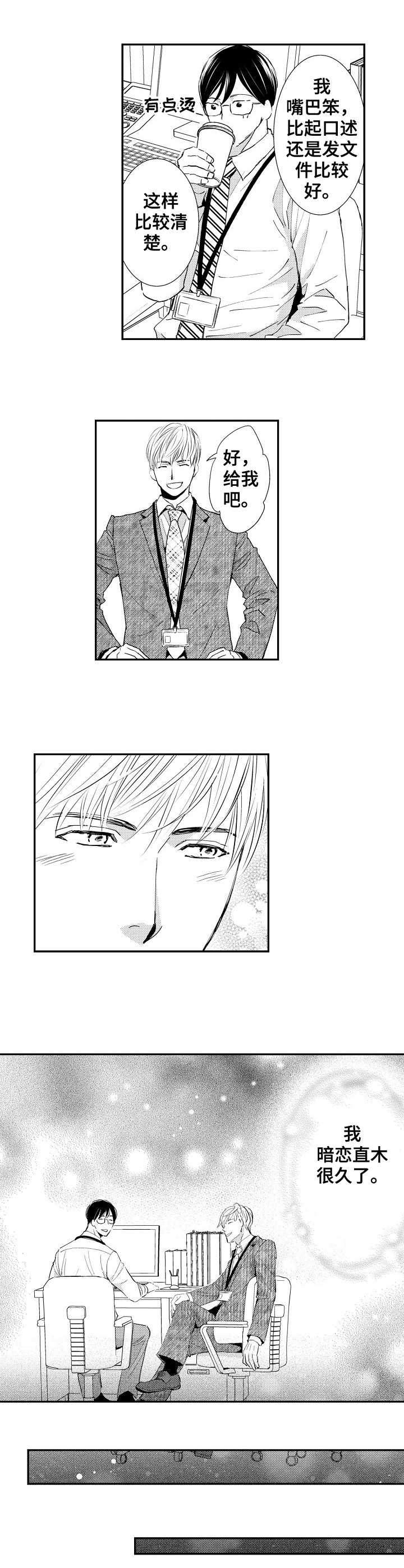 心意相通漫画,第1章：暗恋3图