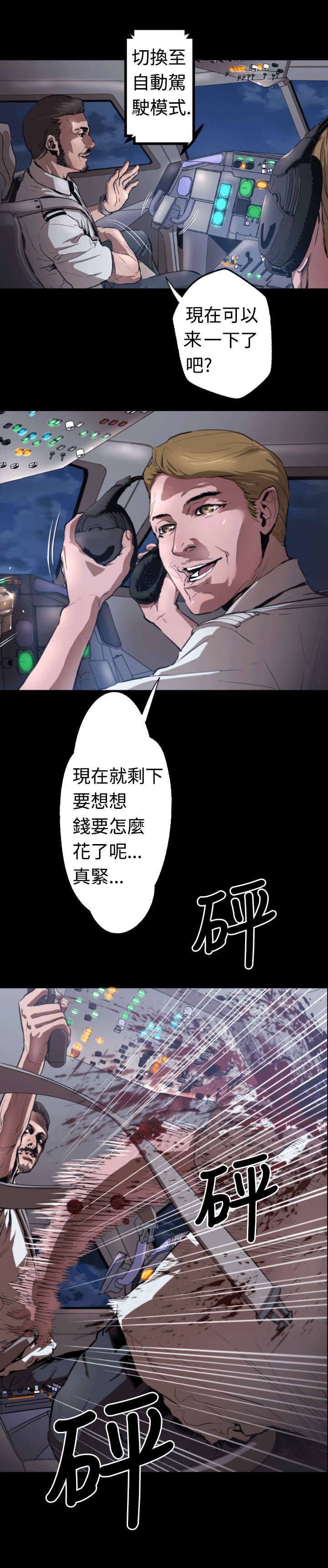 异人调查员漫画,第4章：客机风波22图