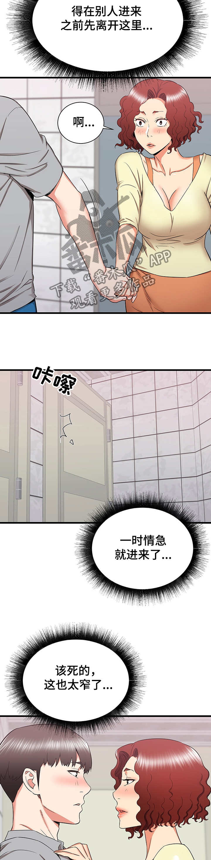 独闯大城市漫画,第49章：厕所体验4图