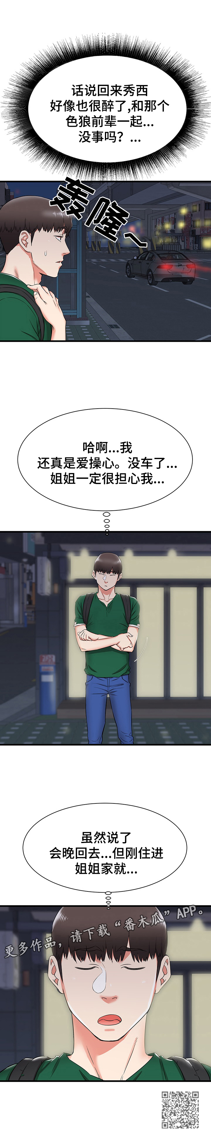 独闯大城市漫画,第15章：晚点回去5图