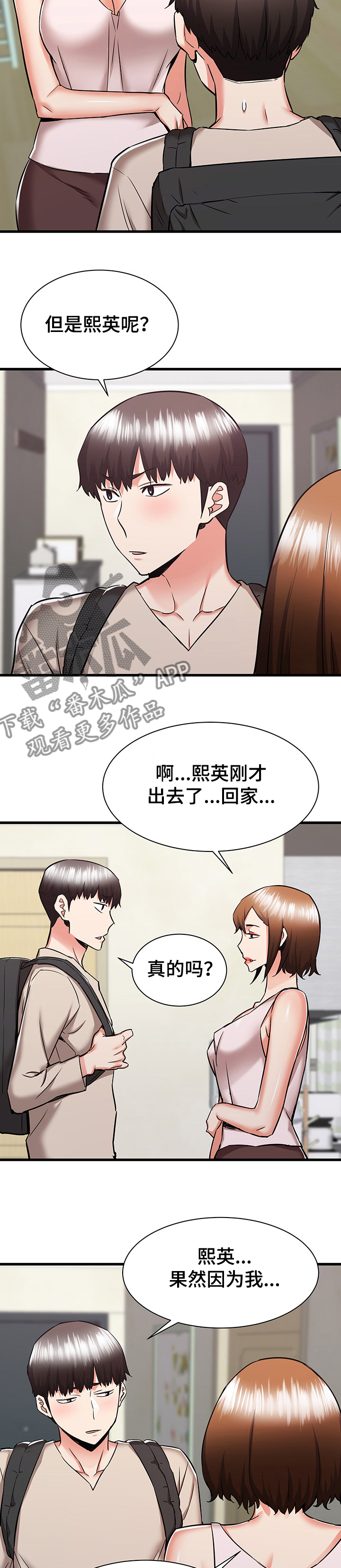 独闯大城市漫画,第75章：又闹矛盾4图