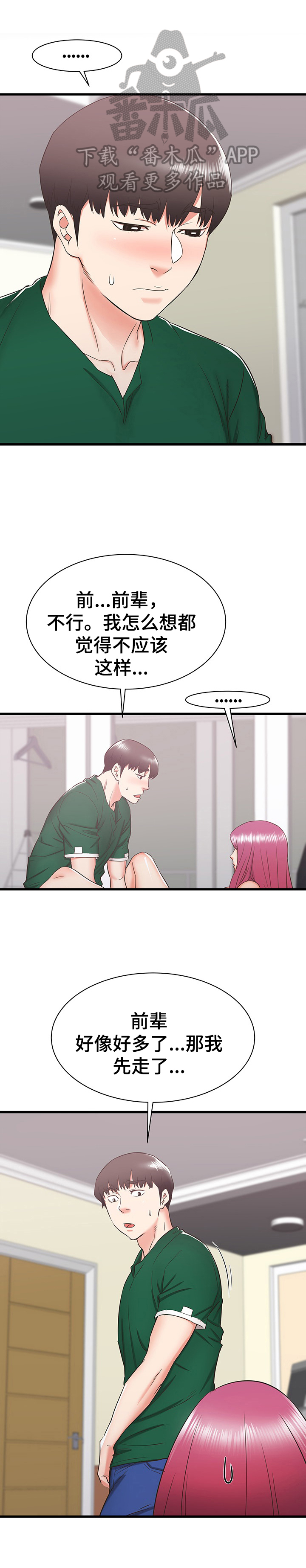 独闯大城市漫画,第18章：担忧3图