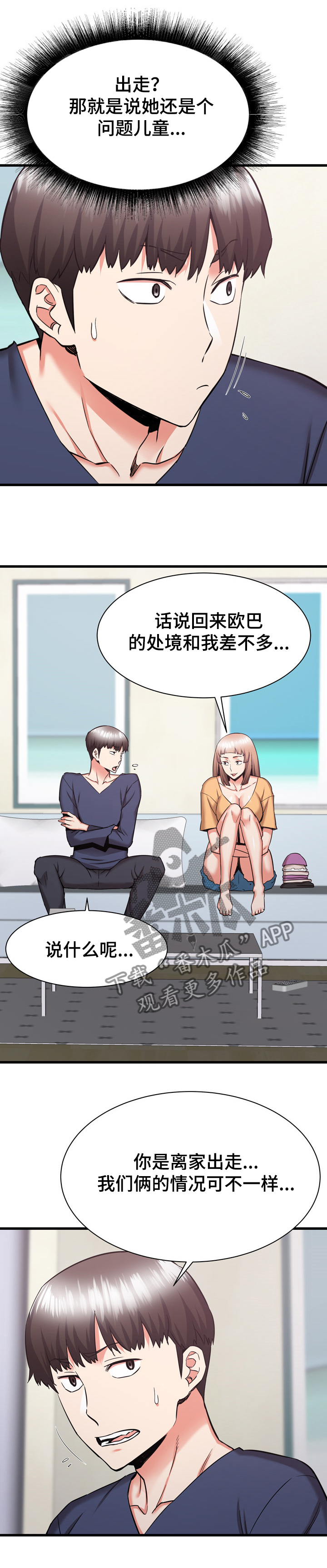 独闯大城市漫画,第66章：我长大了1图