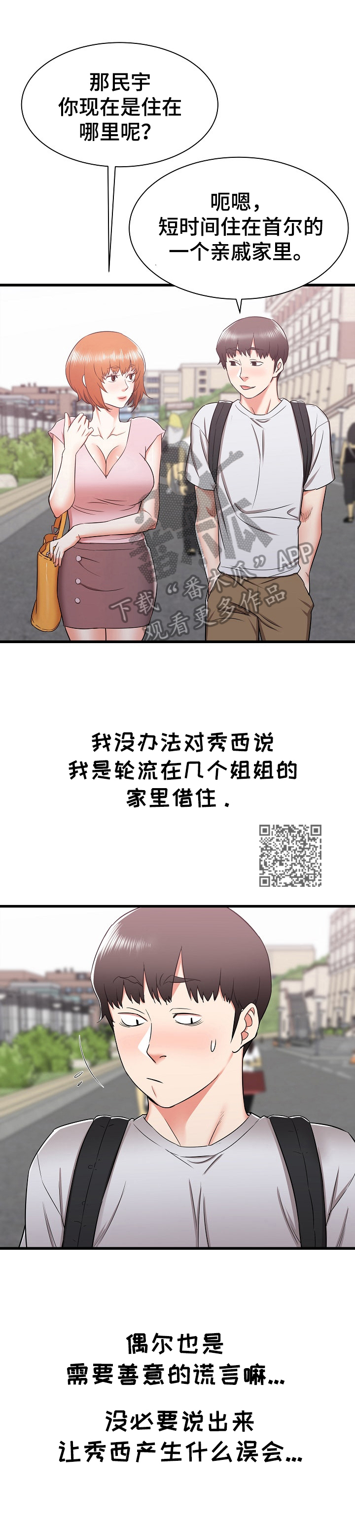 独闯大城市漫画,第26章：去另一个姐姐家2图