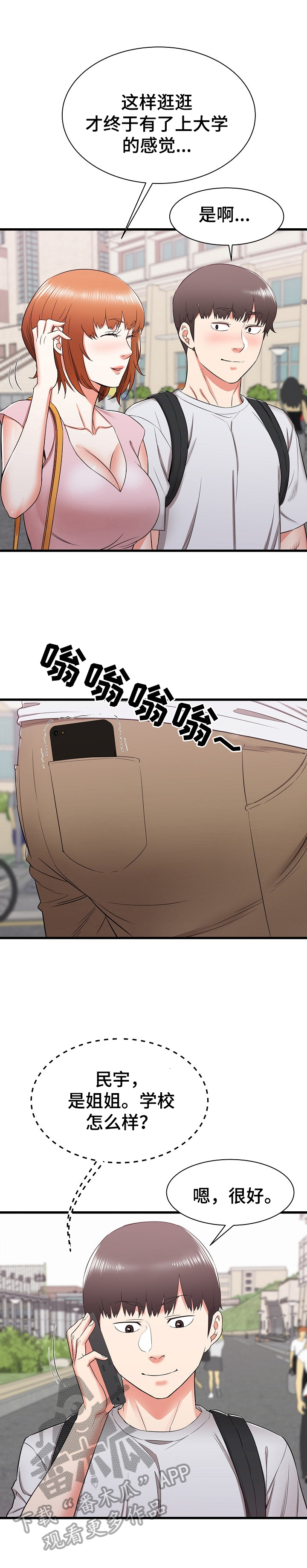 独闯大城市漫画,第26章：去另一个姐姐家2图