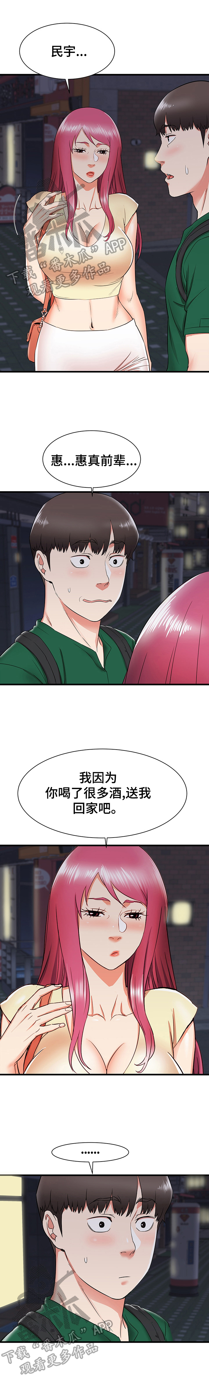 独闯大城市漫画,第16章：帮前辈的忙1图