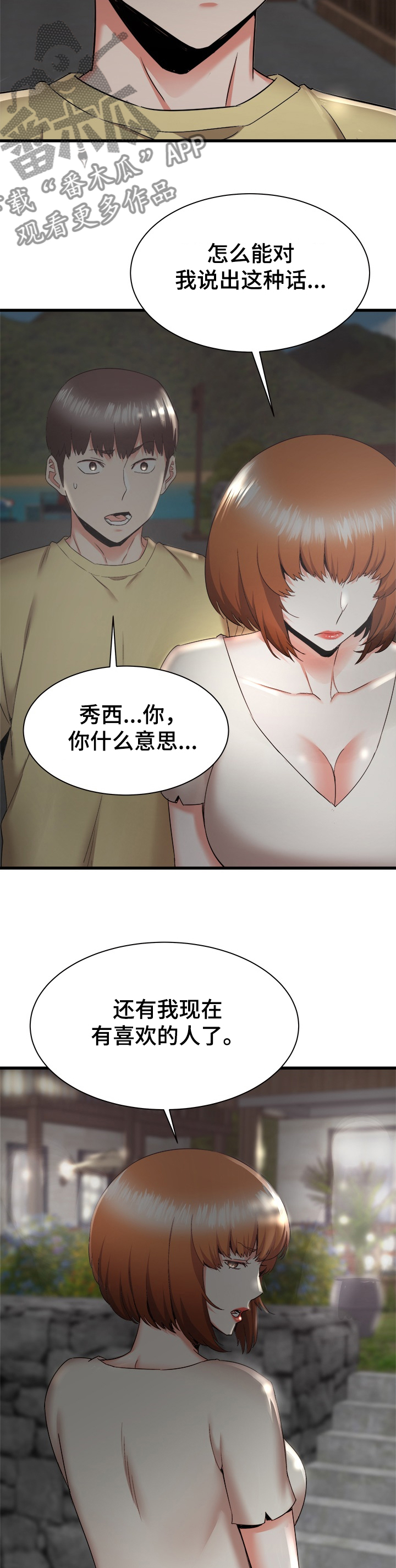 独闯大城市漫画,第59章：秀西，我喜欢你3图