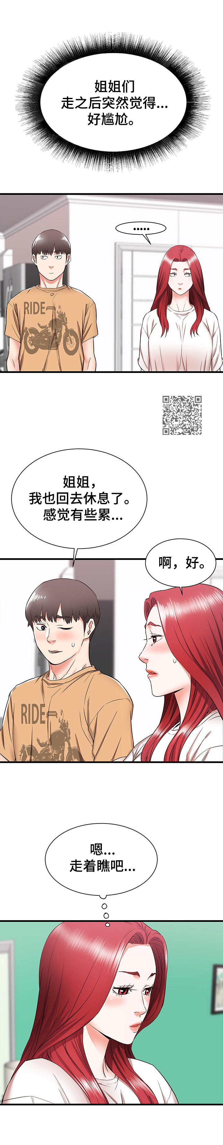 独闯大城市漫画,第10章：尴尬5图
