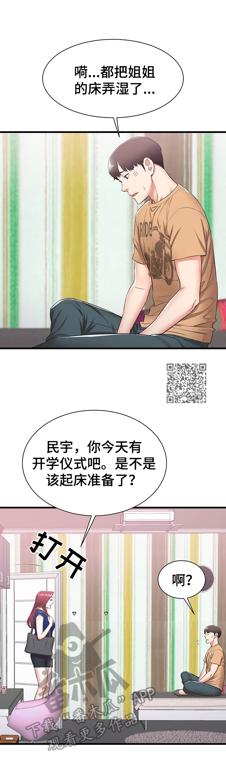 独闯大城市漫画,第13章：照顾1图
