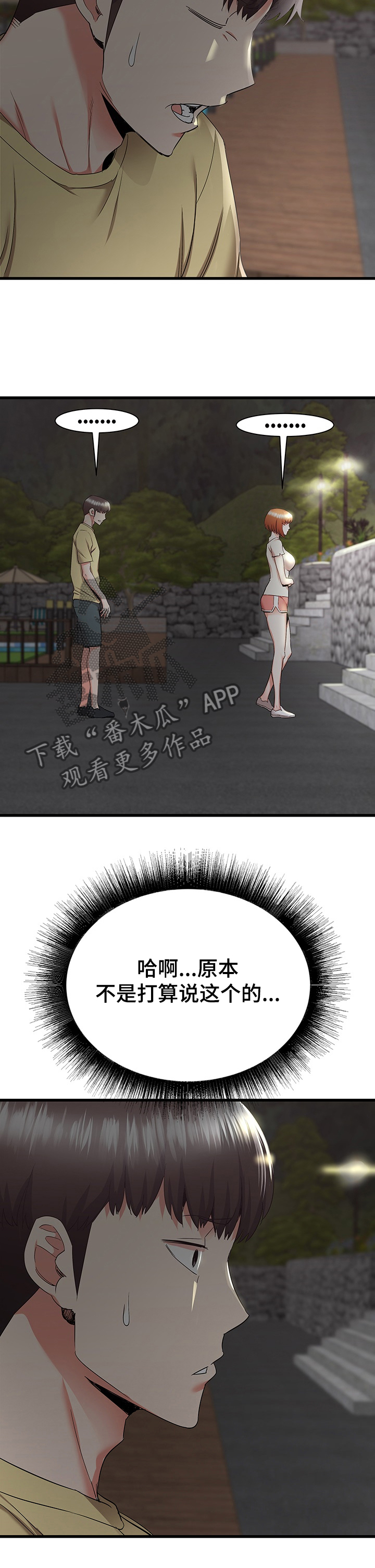 独闯大城市漫画,第59章：秀西，我喜欢你5图