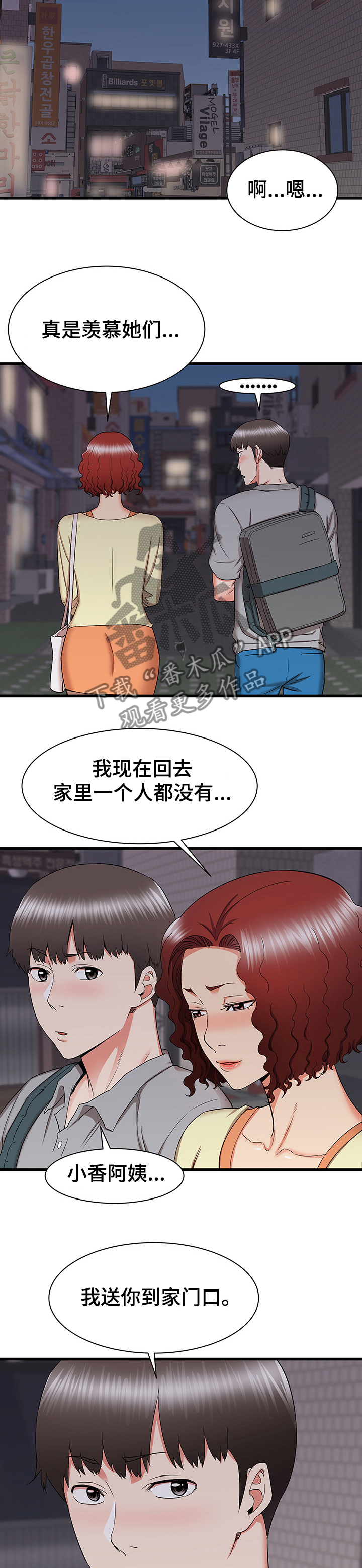 独闯大城市漫画,第51章：被迫中断2图