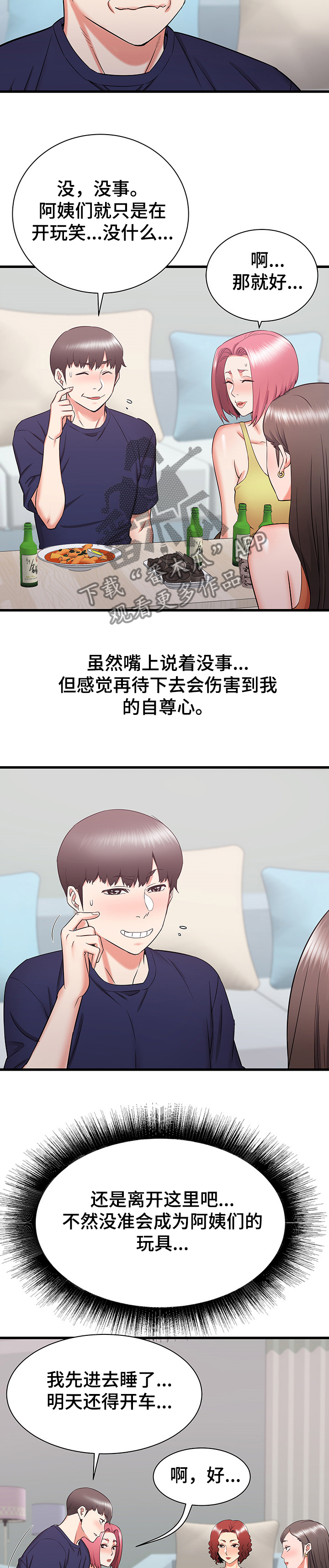 独闯大城市漫画,第41章：吐槽大会5图