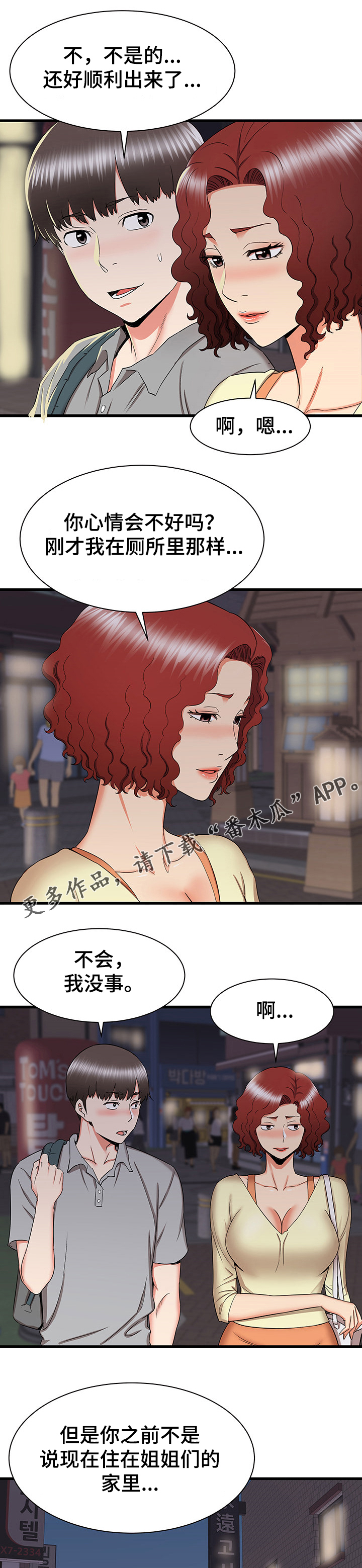 独闯大城市漫画,第51章：被迫中断1图