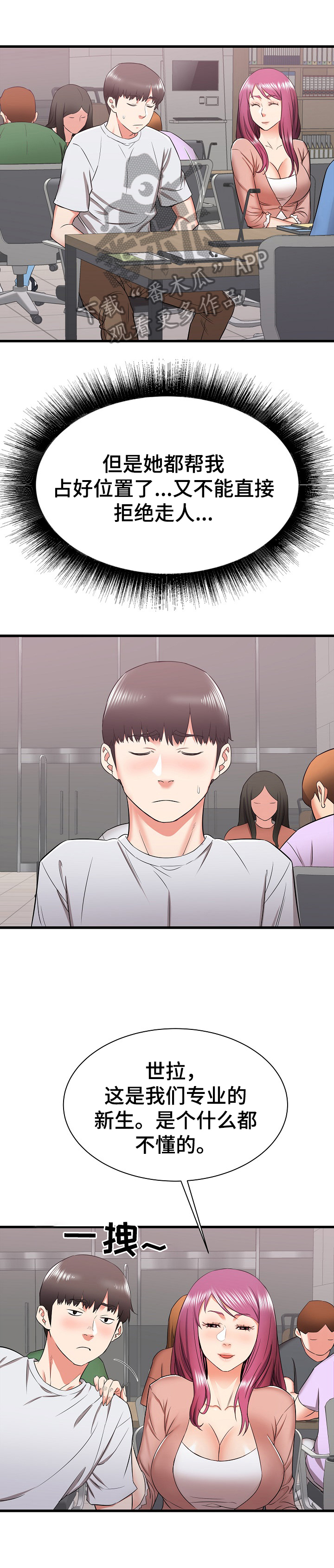 独闯大城市漫画,第24章：骚扰3图