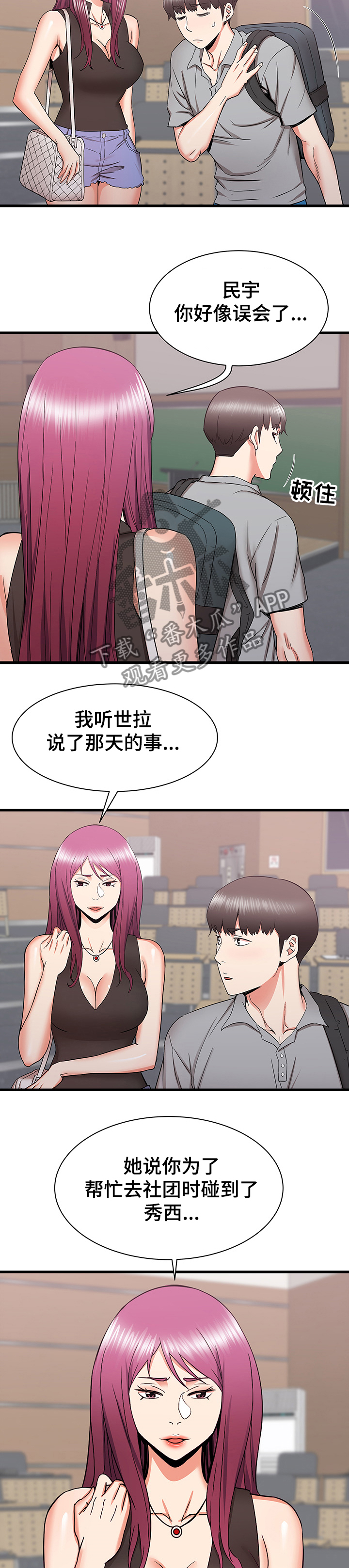 独闯大城市漫画,第47章：矛盾4图