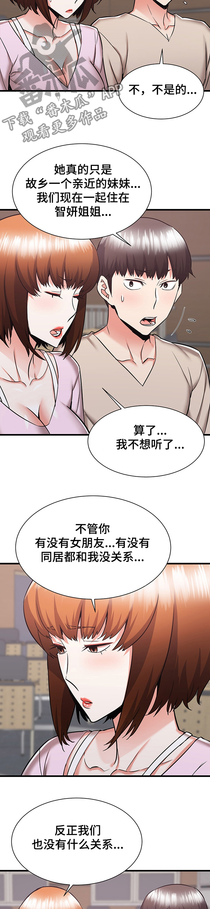 独闯大城市漫画,第75章：又闹矛盾4图