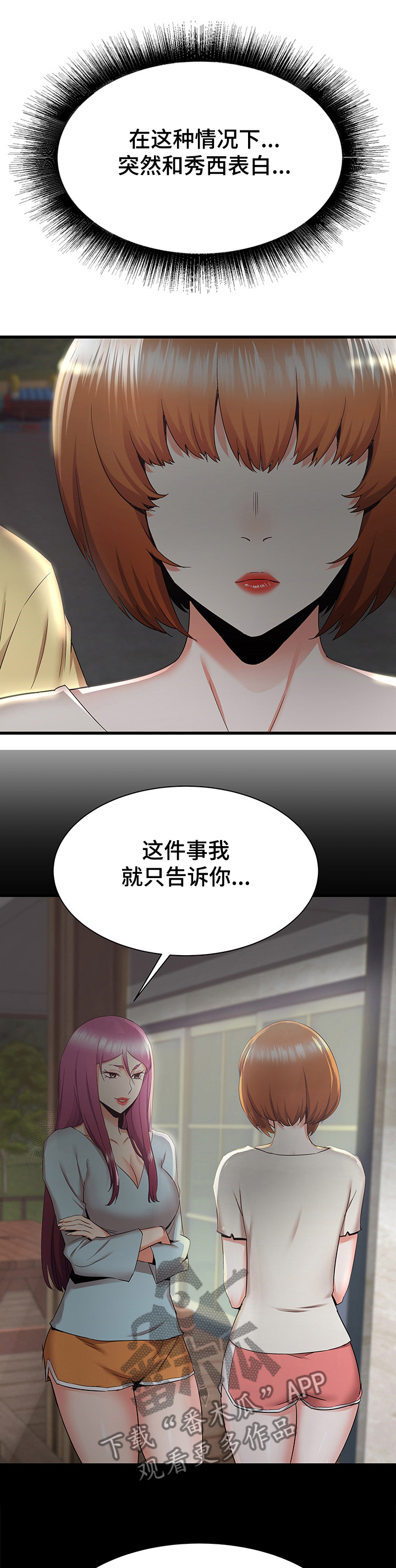 独闯大城市漫画,第59章：秀西，我喜欢你1图