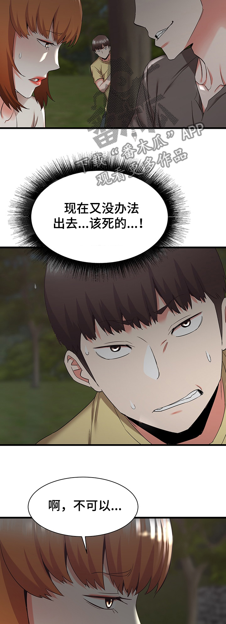 独闯大城市漫画,第60章：不要啊4图