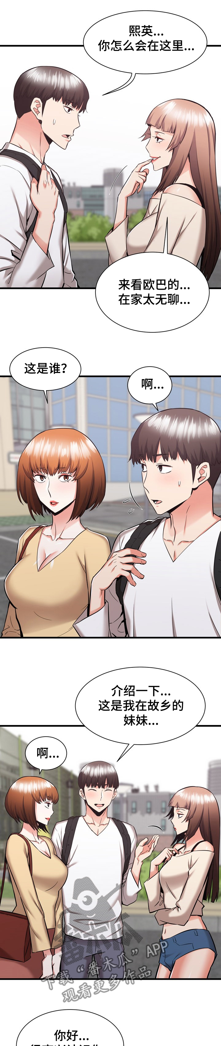 独闯大城市漫画,第73章：这是我妹1图