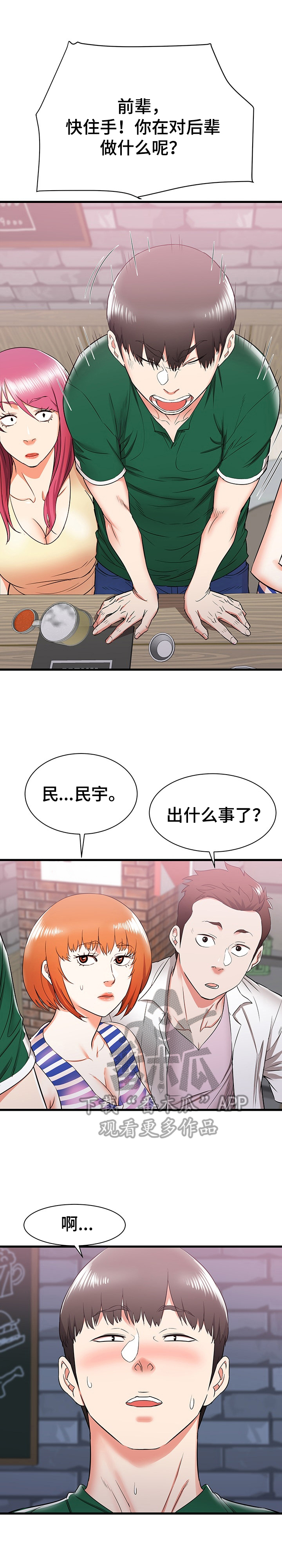 独闯大城市漫画,第15章：晚点回去2图