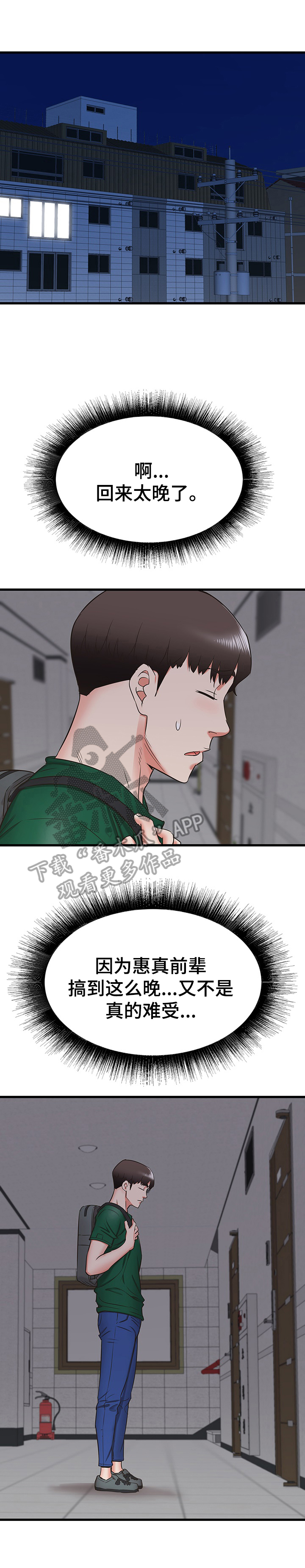 独闯大城市漫画,第18章：担忧5图