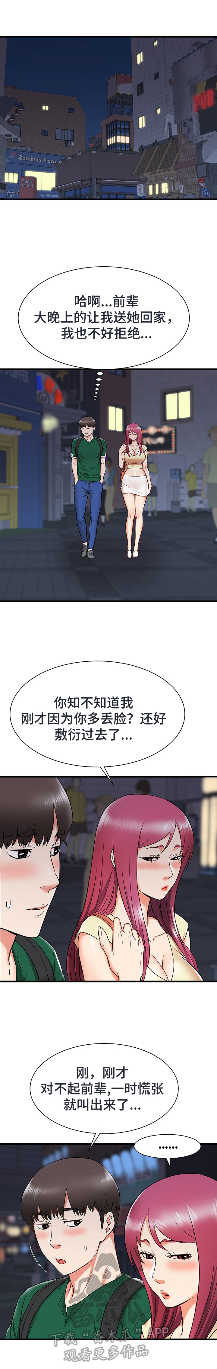 独闯大城市漫画,第16章：帮前辈的忙2图
