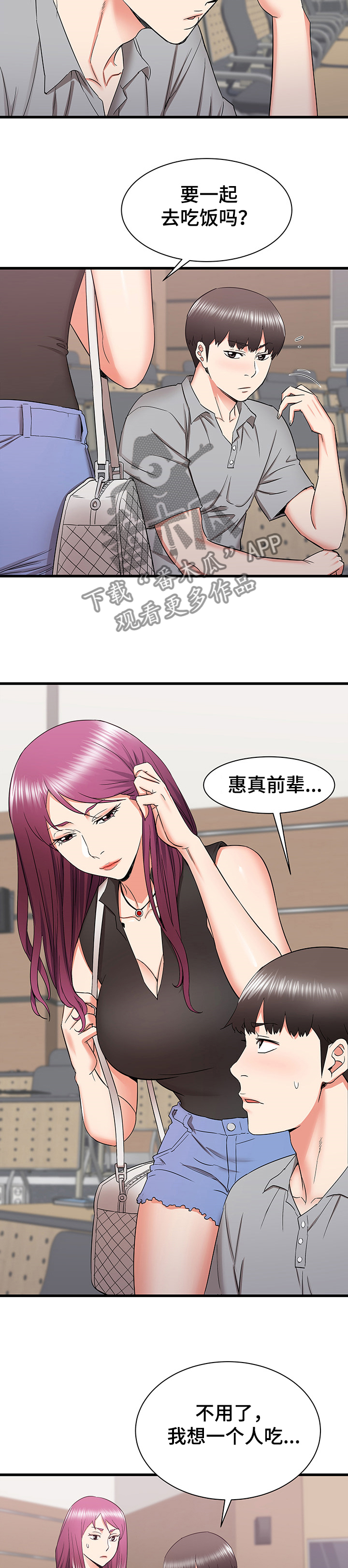 独闯大城市漫画,第47章：矛盾3图