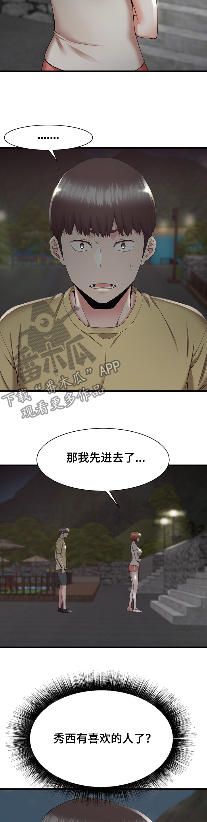 独闯大城市漫画,第59章：秀西，我喜欢你4图