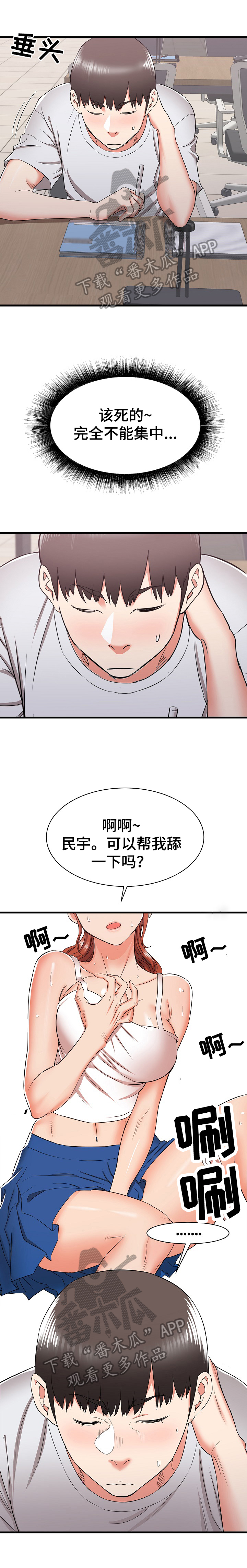 独闯大城市漫画,第24章：骚扰2图