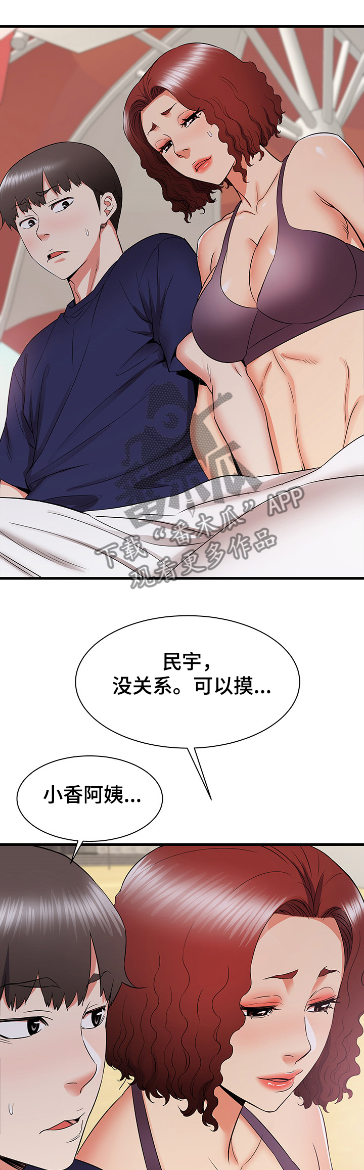 独闯大城市漫画,第39章：偷偷的二人1图